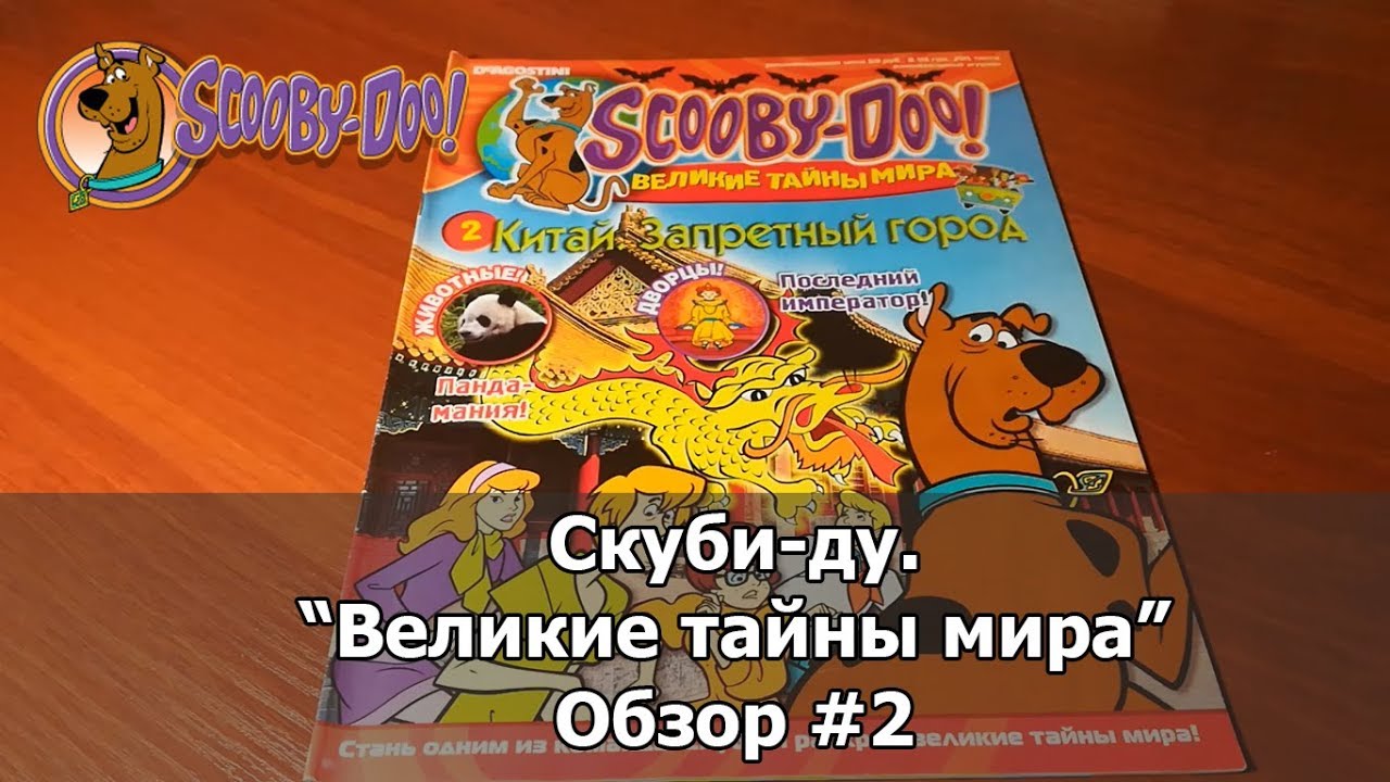 Скуби-ду 