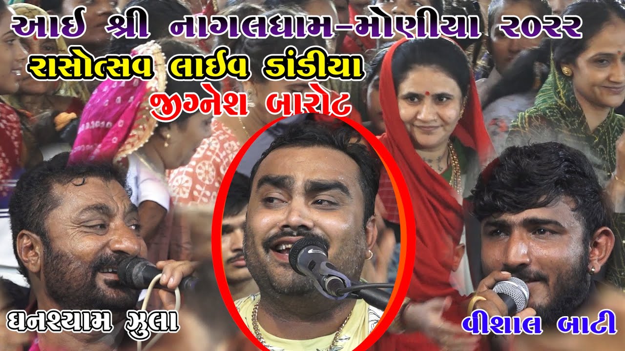 07-Dandiya Nagaldham Moniya 2022 || Jignesh Barot-Ghanshyam Zula-Vishal Bati || Moniya Vali Nagbai