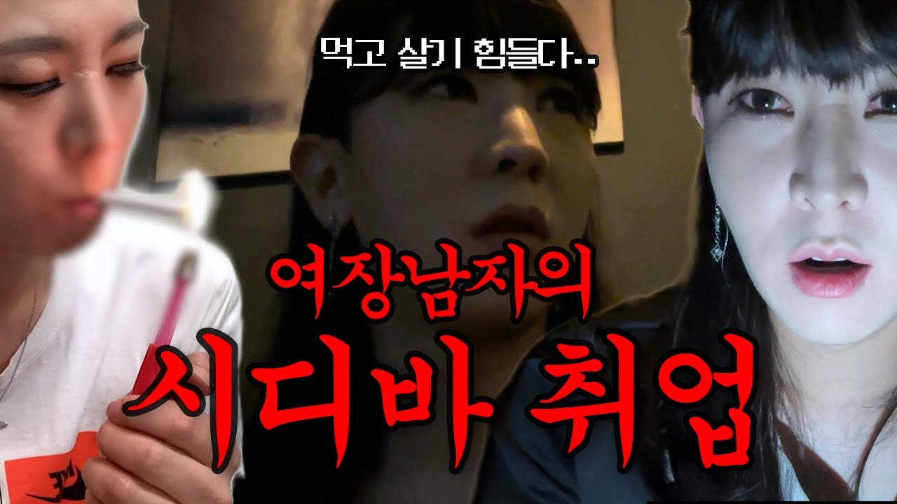 [CD BAR] 여장 남자들이 은밀히 모이는 그 곳.