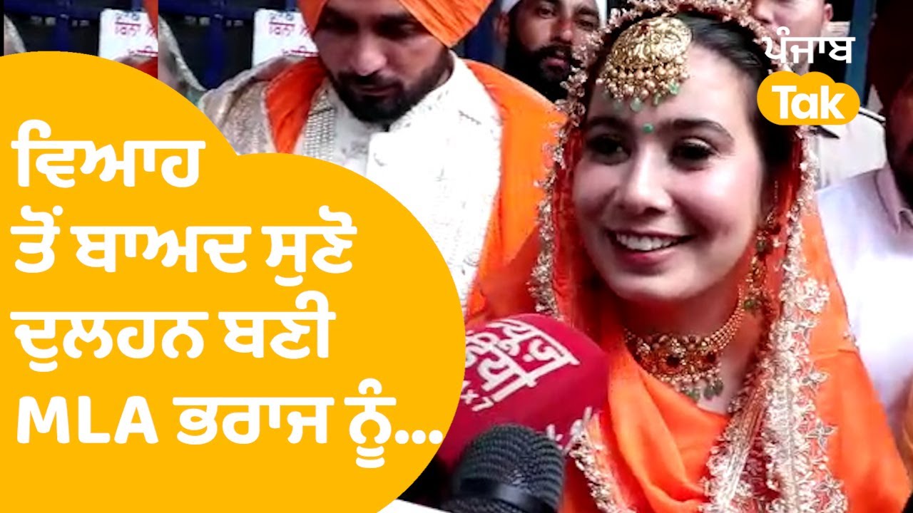 AAP MLA Narinder Kaur Bharaj ਨੇ ਵਿਆਹ ਤੋਂ ਬਾਅਦ ਪਤੀ Mandeep Singh Lakhewal ਬਾਰੇ ਸੁਣੋ ਕੀ ਕਿਹਾ ? |