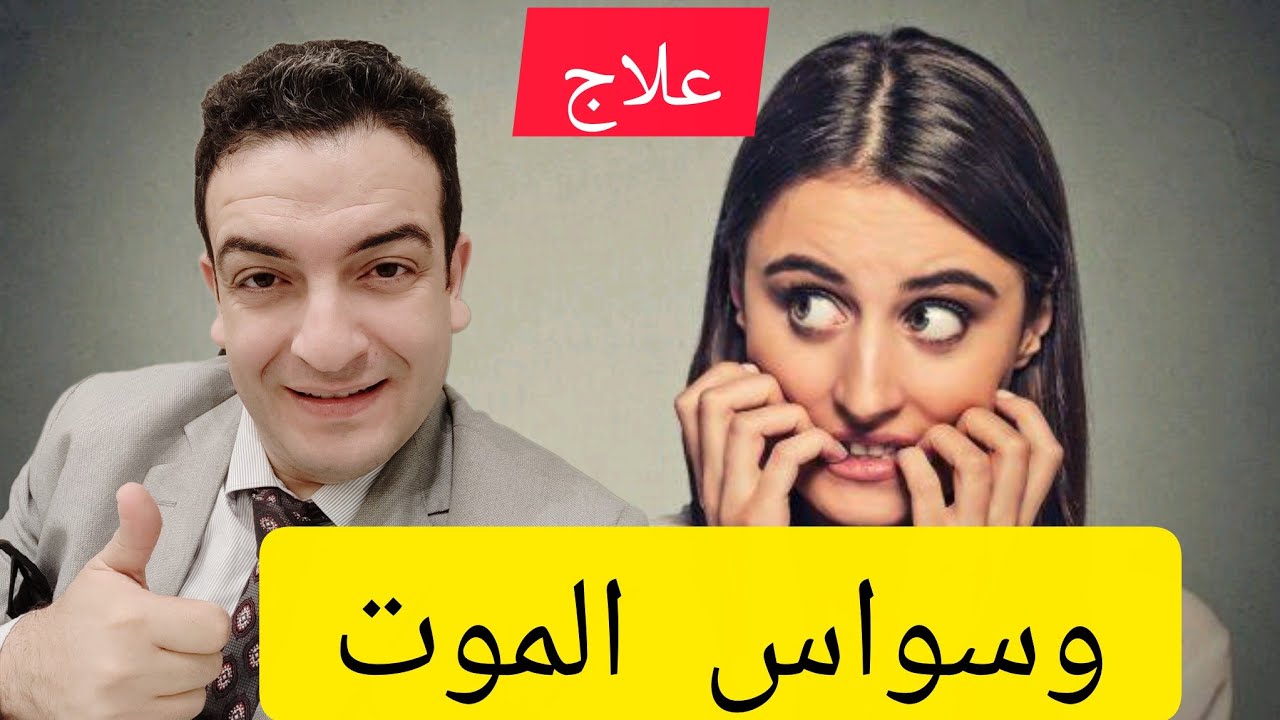 وسواس الموت 