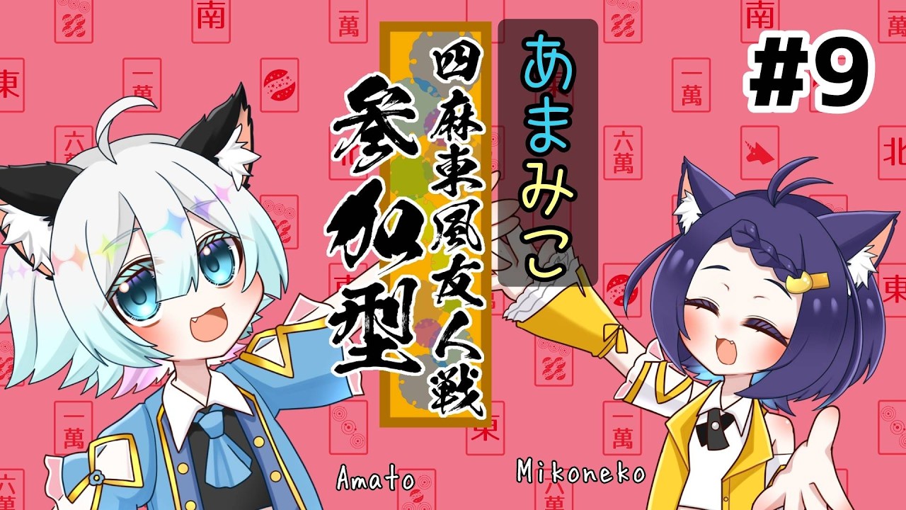 #9【あまみこ雀魂/2枠参加型】桜（＝🍆）の季節になりましたね（~23:00）【ルール必読/初見歓迎】