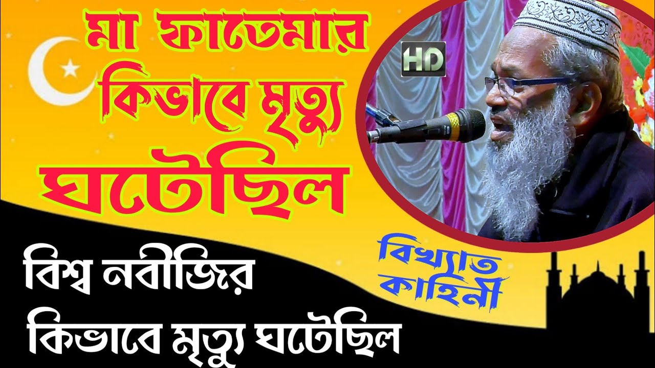 মা ফাতেমার ইন্তেকালের ঘটনা | Baharul Islam Waz New | বাহারুল ইসলাম ওয়াজ┇ waz┇waj ┇Bangla waz 2021