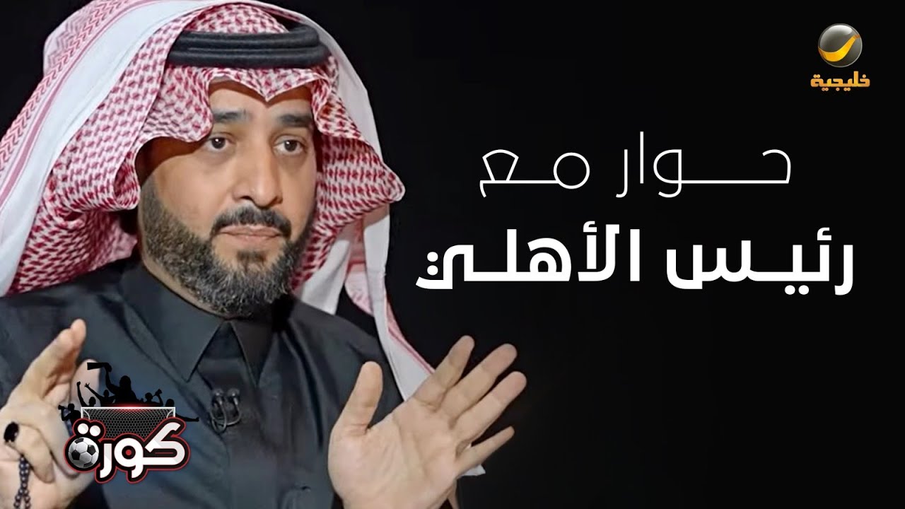 برنامج كورة 11 سبتمبر 2024 - حوار مع رئيس الأهلي خالد العيسى