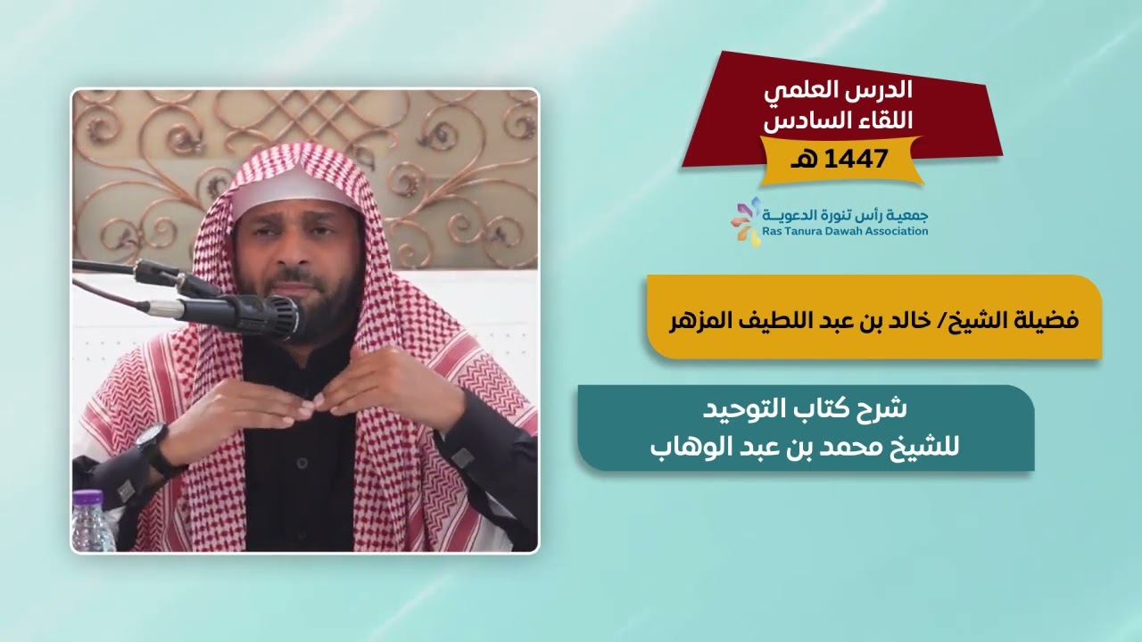شرح كتاب التوحيد للشيخ محمد بن عبدالوهاب | فضيلة الشيخ: خالد بن عبداللطيف المزهر - الدرس السادس