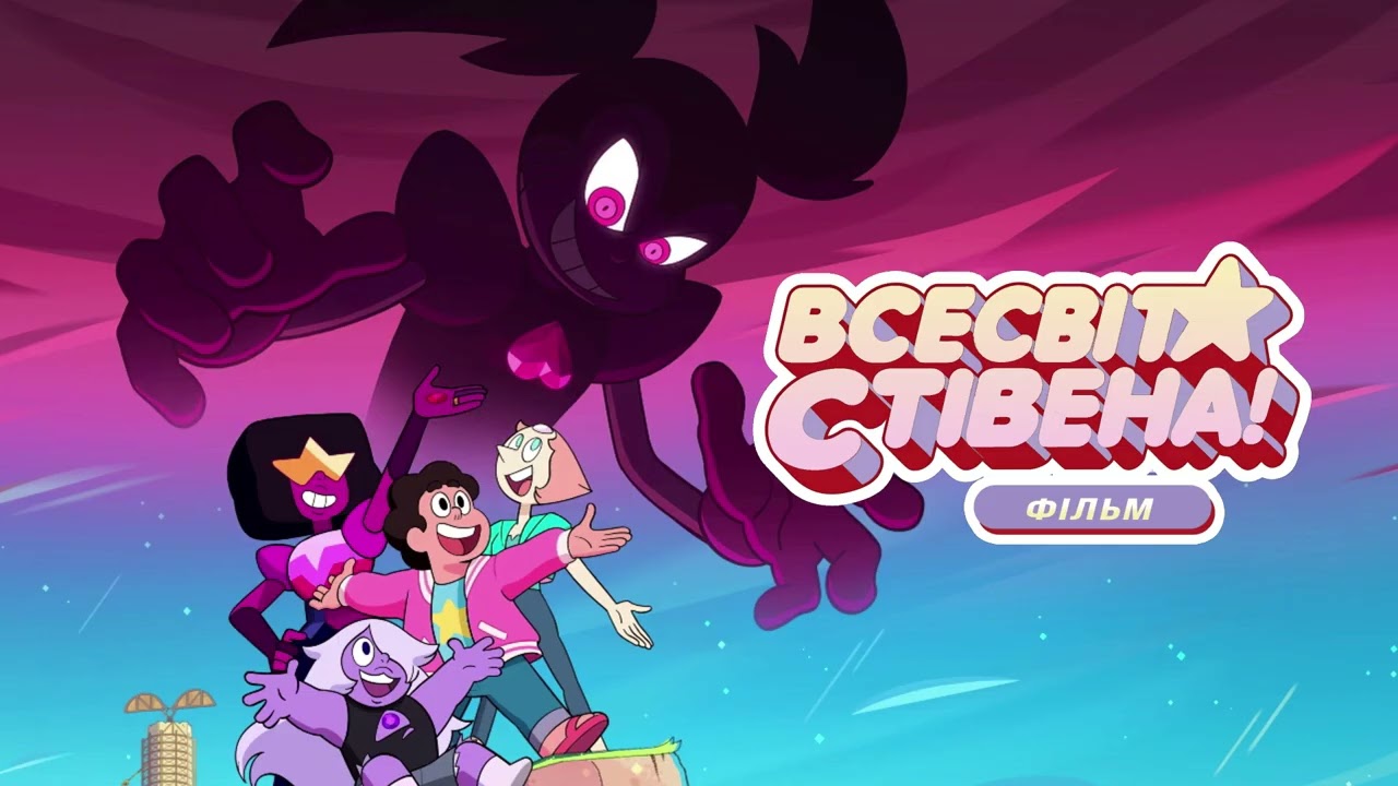 Steven Universe: The Movie - Happily Ever After (Ukrainian) | Всесвіт Стівена: Фільм [AUDIO]