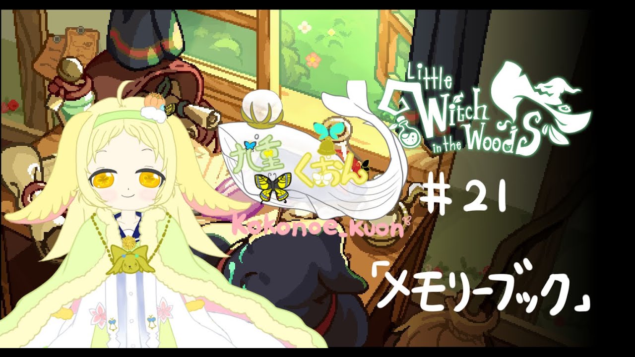 【Little Witch in the Woods】#21「メモリーブック」