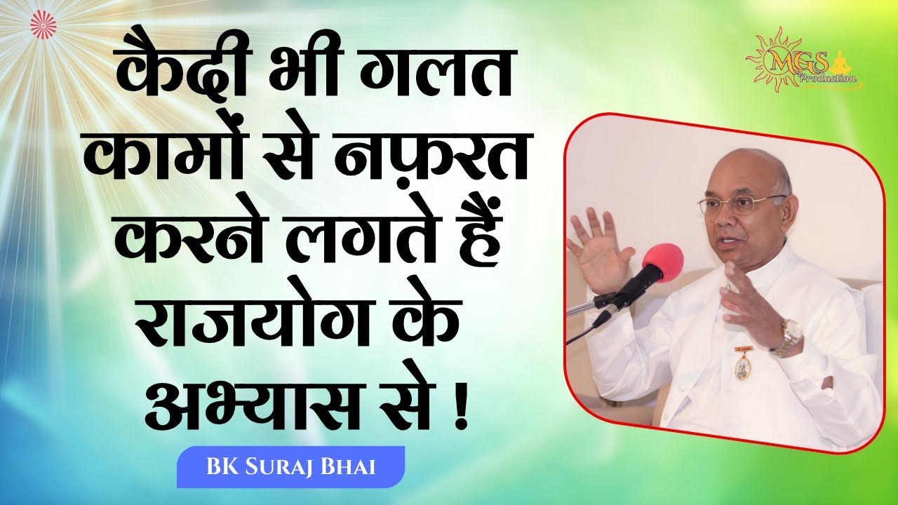 कैदी भी गलत कामों से नफ़रत करने लगते हैं राजयोग के अभ्यास से ! - #bksurajbhai