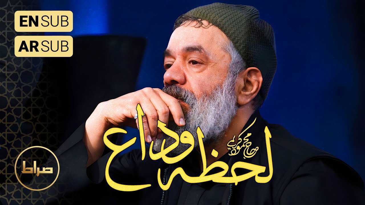 🎞️ حاج محمود کریمی | روضه | از لحظه‌ی وداع تو تا حالا | شب 11 ماه مبارک رمضان