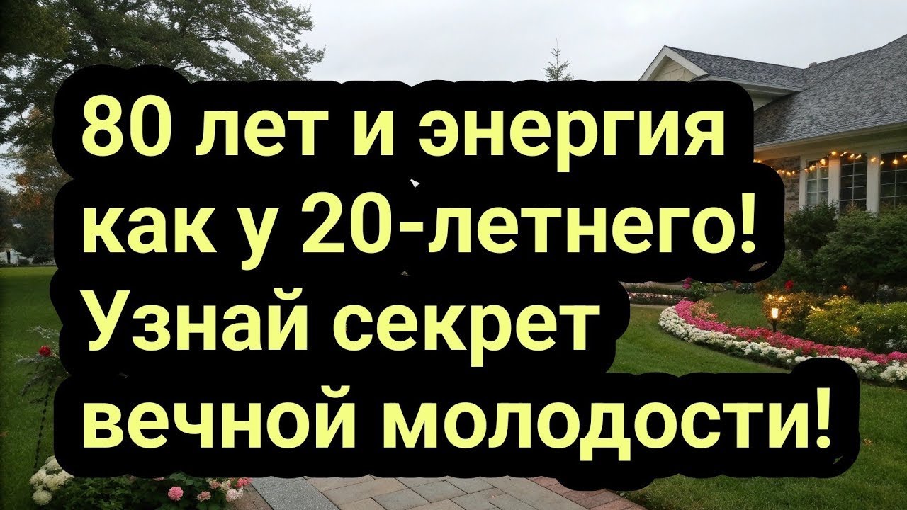 80 лет и энергия как у 20 летнего! Узнай секрет вечной молодости!