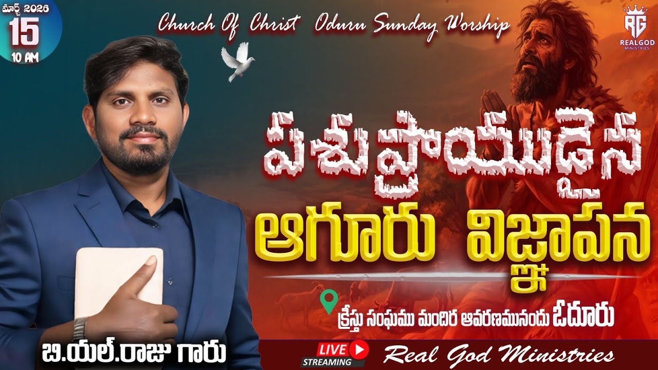 SUNDAY WORSHIP {CHURCH OF CHRIST ODURU }B.L.RAJU GARU 15-03-2026