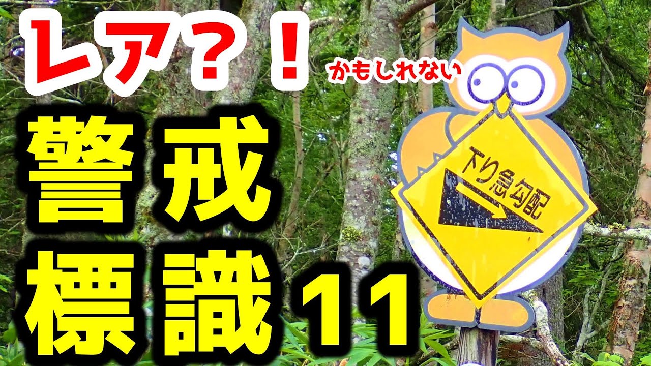 レアかもしれない警戒標識・第11弾【Cute Roadsingns/Hokkaido/Tsubetsu Toge/JAPAN】～大量のかわいい道路標識が行く手を阻む道！北海道・津別峠展望台～