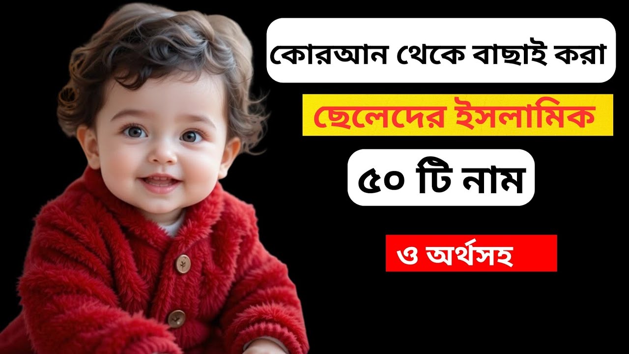 কোরআন থেকে বাছাই করা ছেলেদের ৫০টি ইসলামিক নাম অর্থসহ | Quranic Boy Names with Meaning