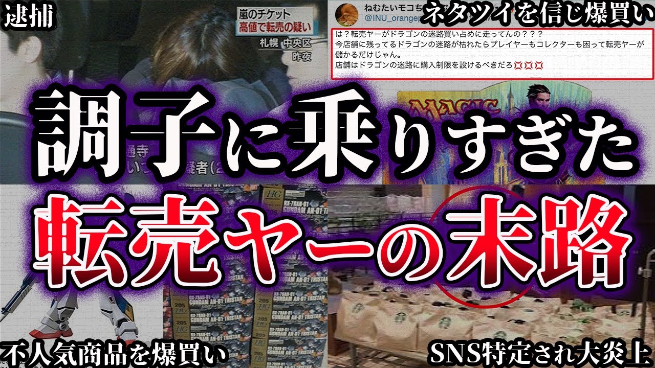 【ゆっくり解説】調子に乗りすぎた悪質転売ヤーが大損害を受けた事件7選