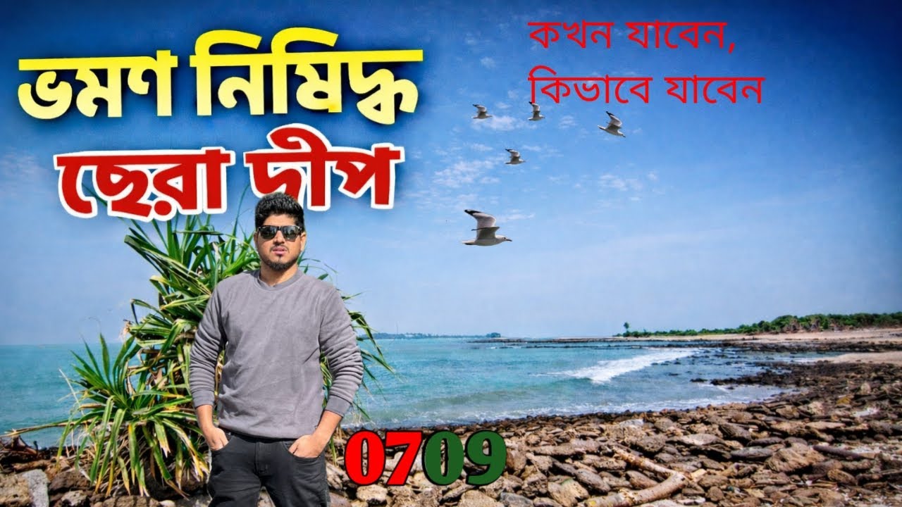 Sera Dip Tour Guide-ছেড়া দ্বীপ ভ্রমণ গাইড -Travel 2 Zero point
