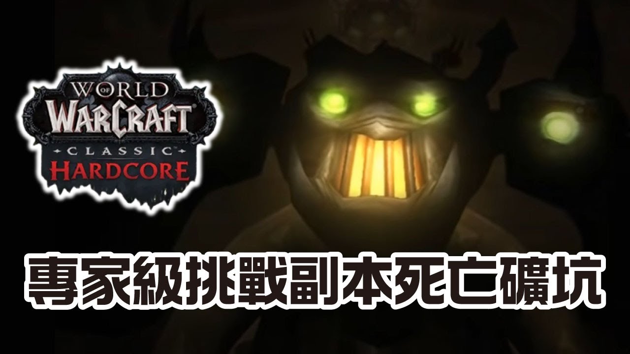 【壞心】魔獸世界經典專家服一命模式 初戰死亡礦坑