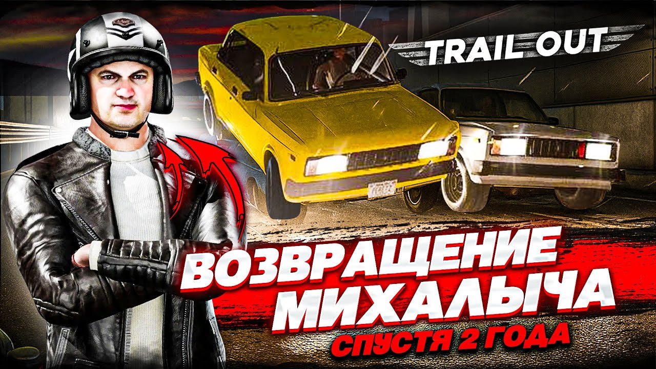 FLAT OUT ПО-РУССКИ! ВОЗВРАЩЕНИЕ МИХАЛЫЧА СПУСТЯ 2 ГОДА! ЭТА ИГРА СТАЛА ЕЩЕ КРУЧЕ! (TRAIL OUT)