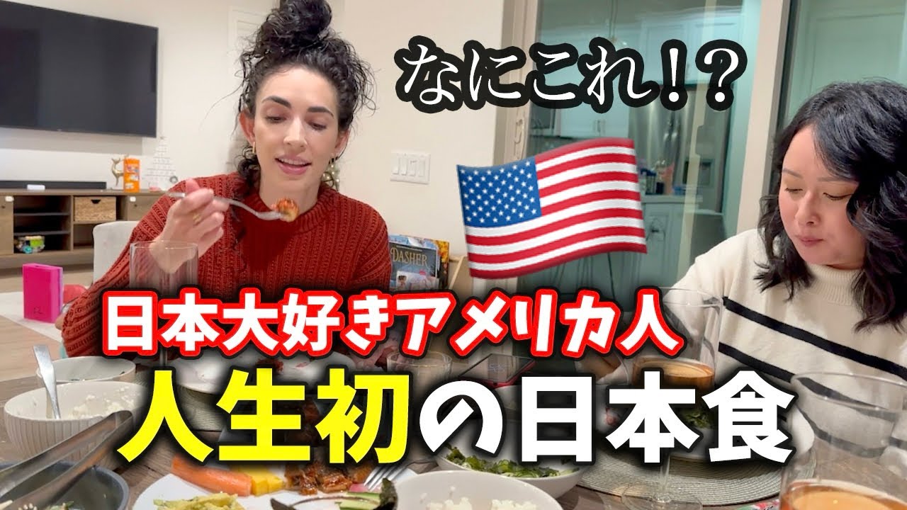 【海外の反応】日本大好きなアメリカ人親友２人が人生初の日本食に衝撃！