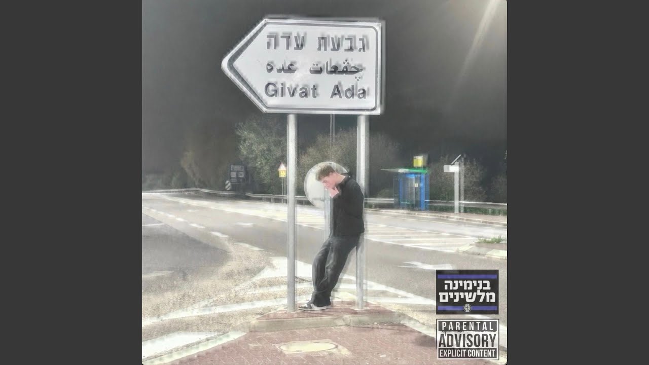 מהרחם\אלבום בגיל 16 (בונוס)