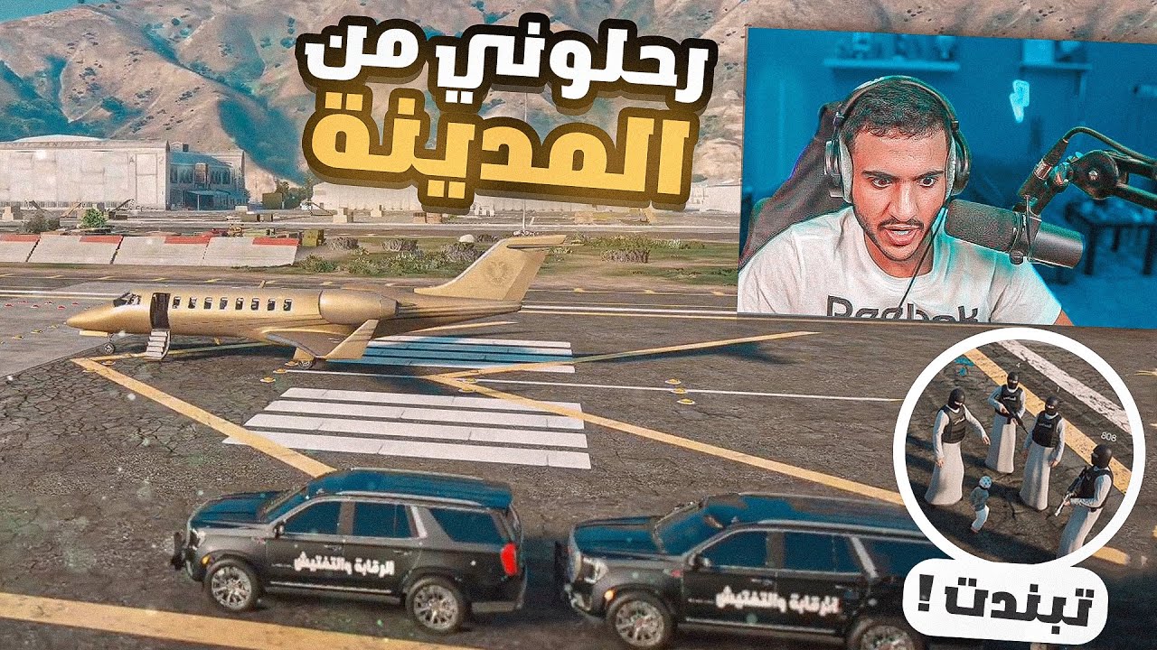 وش يصير اذا خالفت الرول بلاي كنت ادور عصابتي !!😱(بندوني من المدينة🤯) || قراند الحياة الواقعية🔥