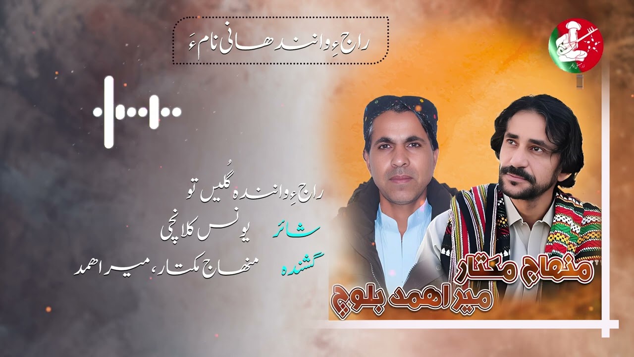 Raaje Wanenedah Gulin | Poet Younis Kulanchi  | Singer Mir Ahmad Baloch & Minhaj Mukhtar