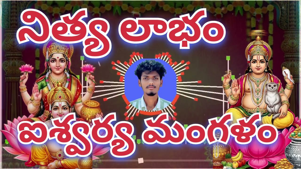 నిత్య లాభం - ఐశ్వర్య మంగళం | ప్రతిరోజూ విజయాన్నిచ్చే దివ్య గీతం | NDP ROCK STARS 🤘 | Narendra puram 