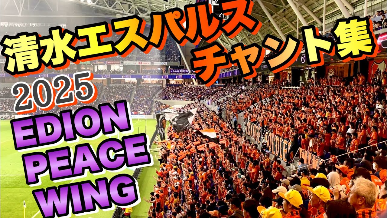 【#チャント】清水エスパルスチャント集inエディオンピースウイング広島【2025J1第25節】
