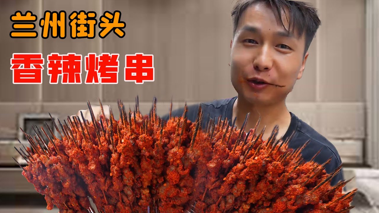蘭州街頭的美食盛宴，日銷萬串的明火辣子烤串，海量香辣辣椒挑戰你的味蕾！