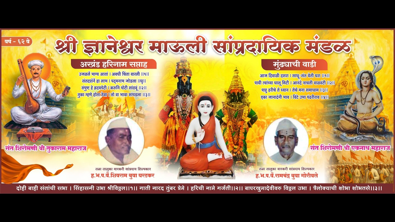 श्री ज्ञानेश्वर माऊली सांप्रदायिक मंडळ  मुंढ्याचीवाडी तळा - रायगड वर्ष - ६२ वे किर्तन दिवस 4
