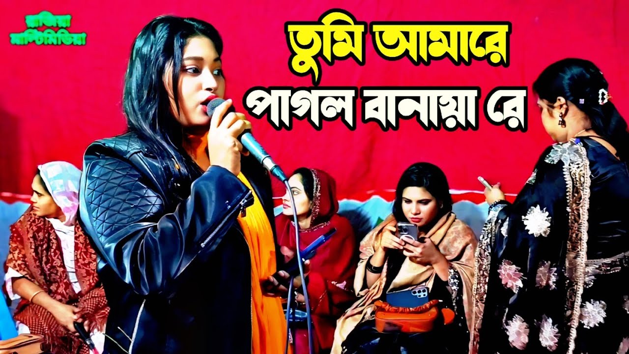 তুমি আমারে পাগল বানায়া রে। মুশকিল আসান হজরত কুমির শাহ ( রঃ) মাজারে গান। না শুনলে মিস করবেন 