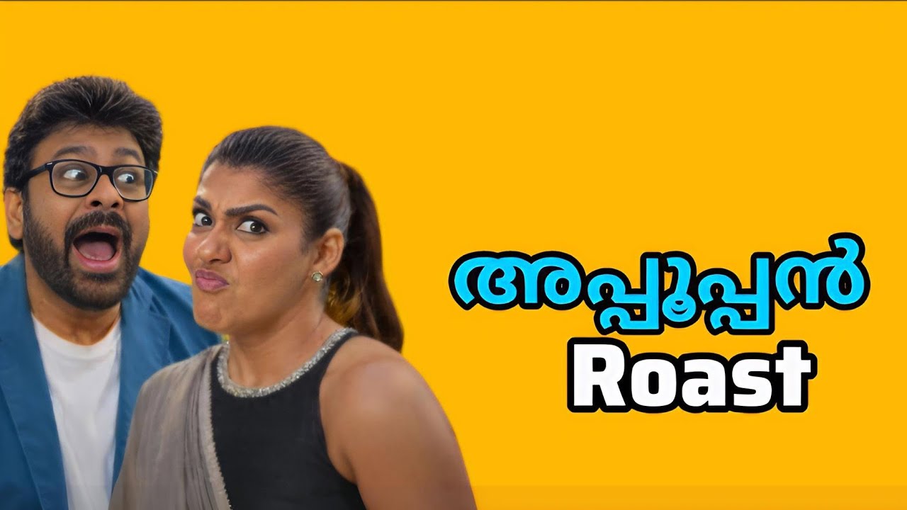 അപ്പൂപ്പൻ Roast Malayalam l Roaster Chachu 