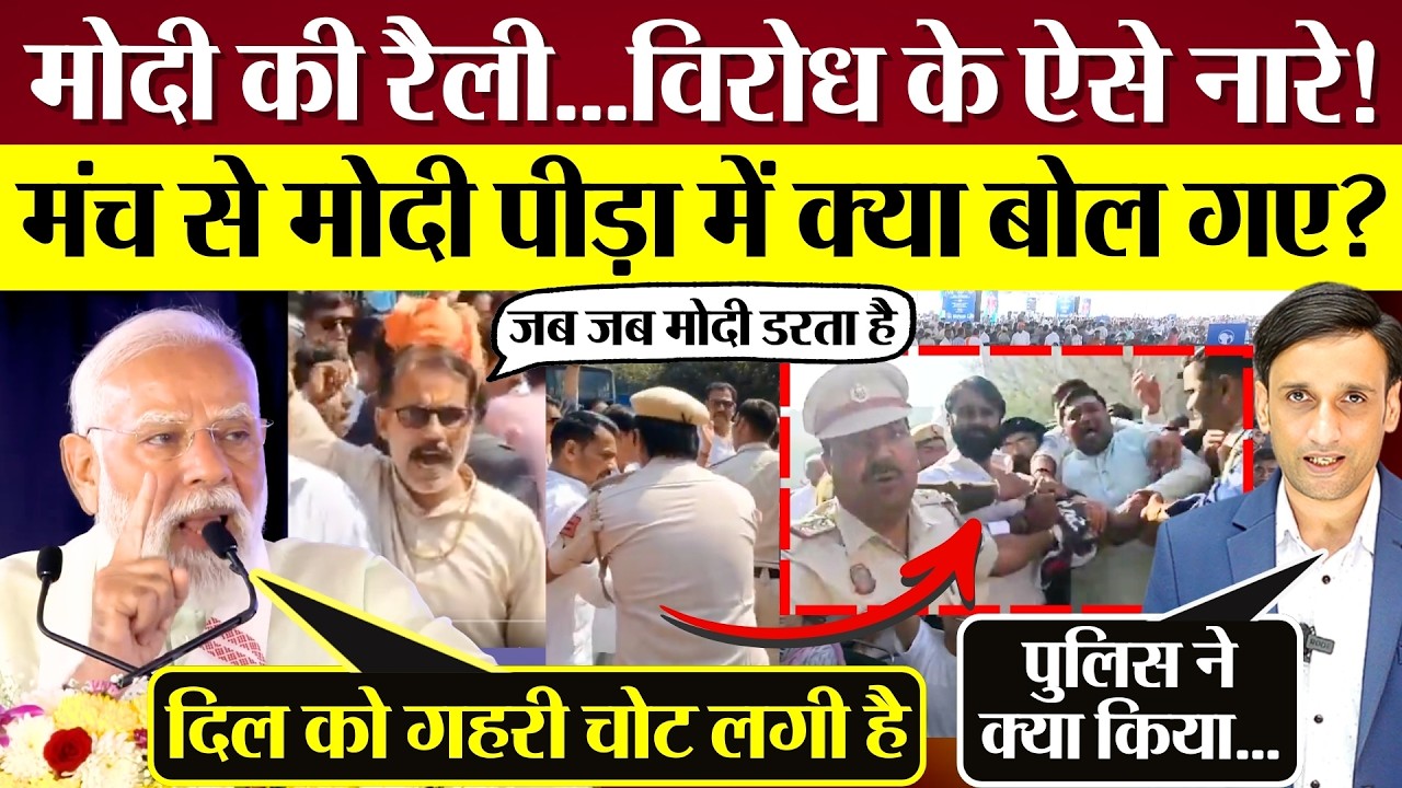 PM Modi की रैली...विरोध के ऐसे नारे! मंच से Modi पीड़ा में क्या बोल गए?