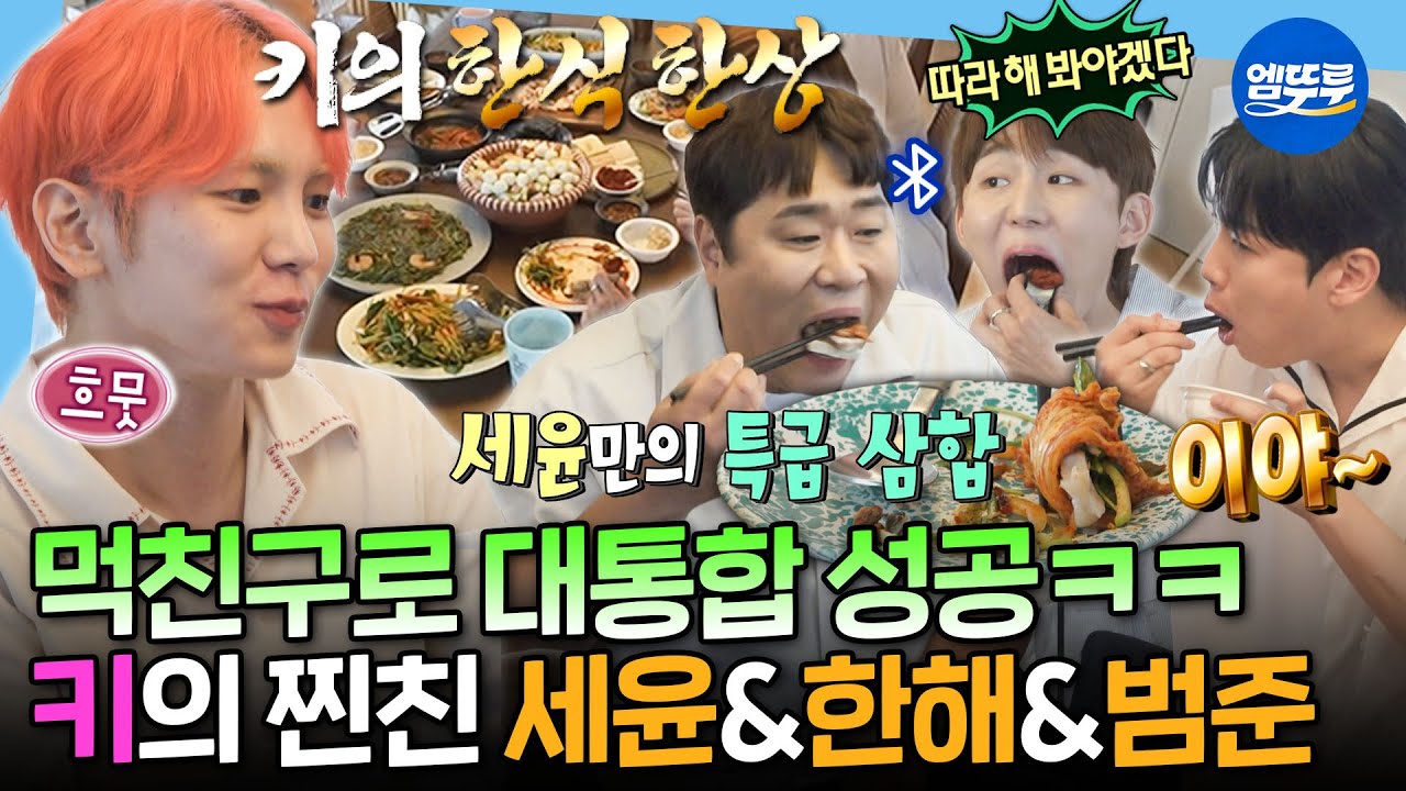 [나혼자산다] 키➕문세윤➕음식🟰성공적💫 냉제육부터 참나물 도토리전까지 키가 준비한 여름철 보약 집들이 한상ㅣ#키 #문세윤 #한해 #서범준 MBC250725방송