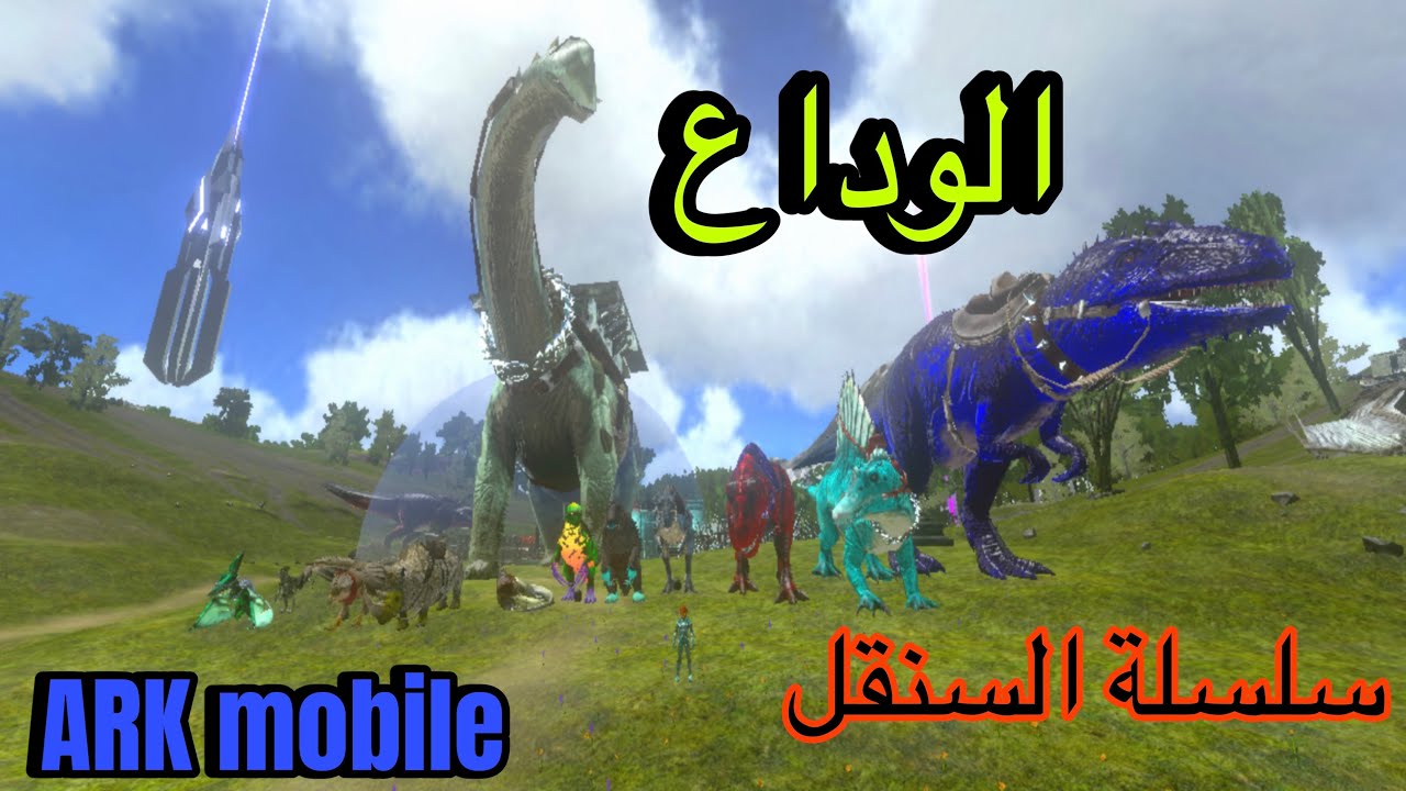 ارك موبايل / 26 الوداع اخر حلقة في سلسلة السنقل ARK mobile
