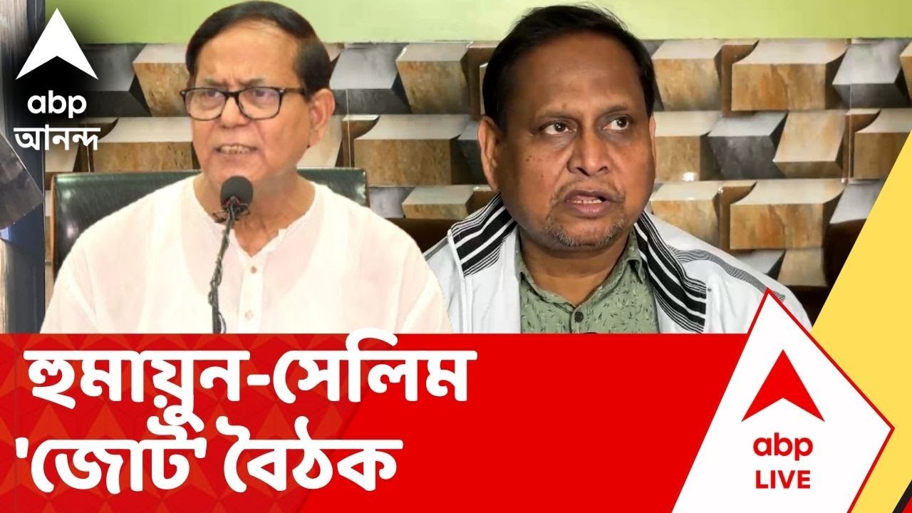 Humayun Kabir | মিশন ২৬, হুমায়ুন-সেলিম 'জোট' বৈঠক | ABP Ananda LIVE