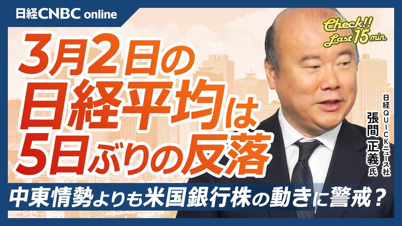 【3月2日 (月)東京株式市場】日経平均株価は反落／防衛関連のほか電線株に買い集まる／フジクラは2社目標株価引き上げ／海外投資家は持ち合い解消銘柄に注目?／中東情勢よりも米国銀行株の動きに警戒