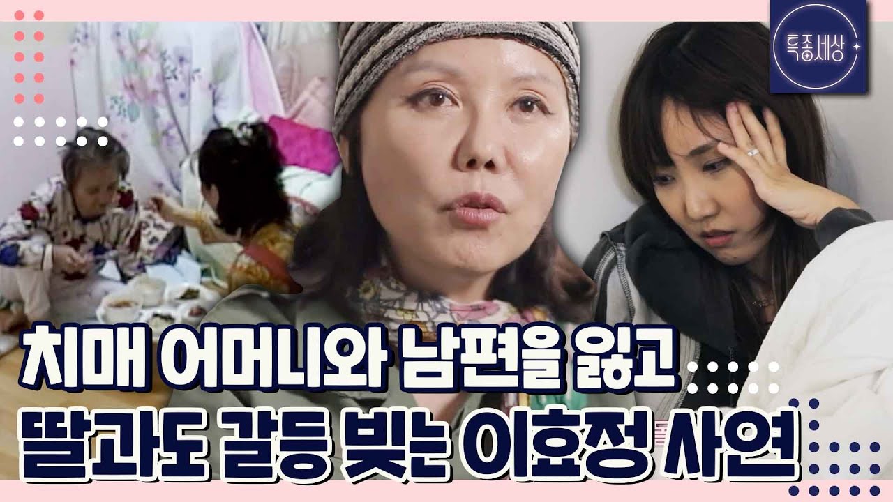 [특종세상][FULL영상] 치매 어머니를 모시던 가수 이효정, 딸 부부와 갈등 빚는 근황｜MBN 221006 방송