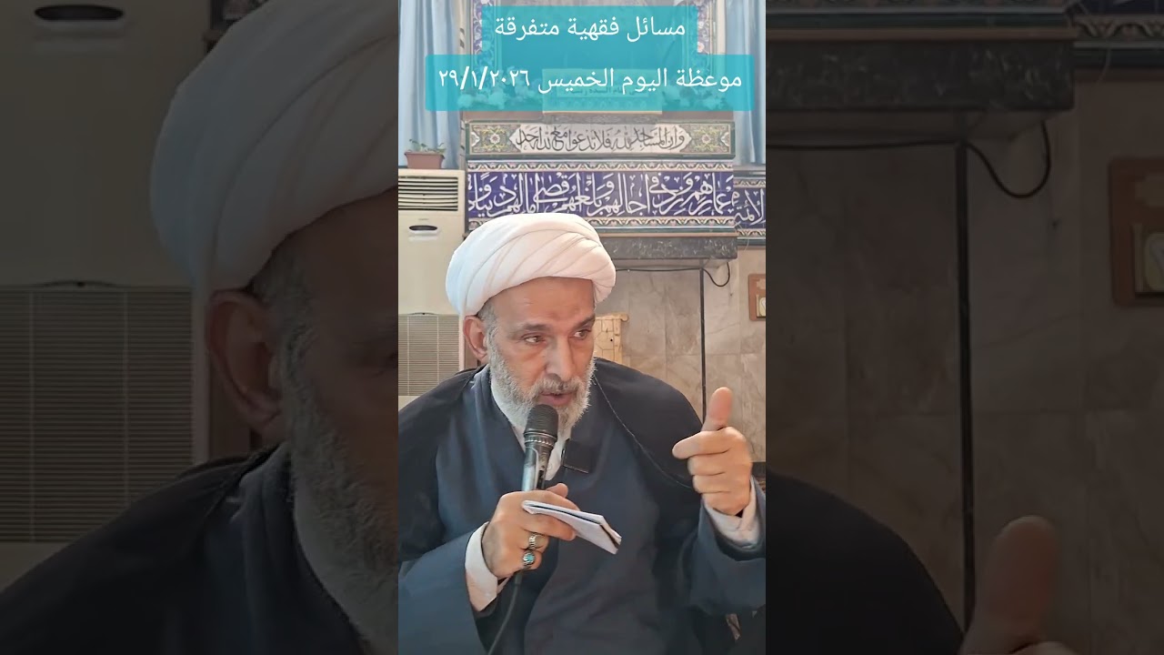 مسائل فقهية  الخميس ٢٩/١/٢٠٢٦