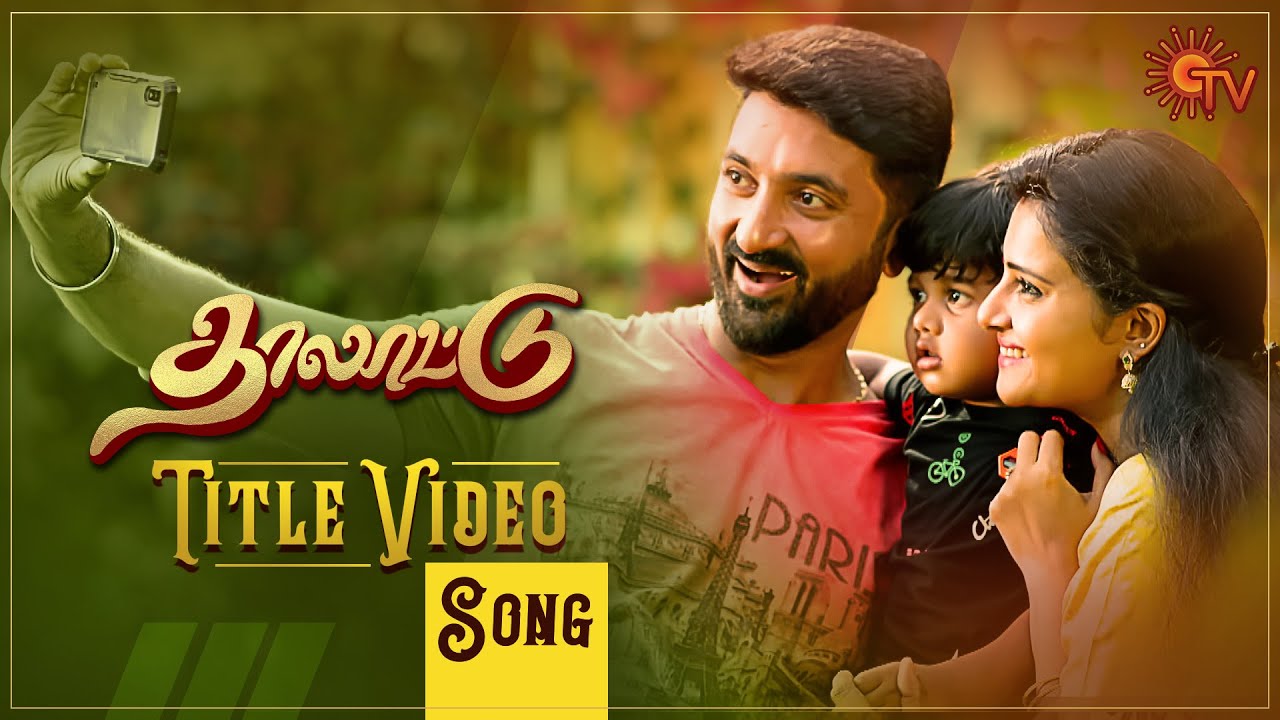 Thalattu - Title Song Video | தாலாட்டு | Mon - Sat @2.30 PM | Tamil Serial Songs | Sun TV