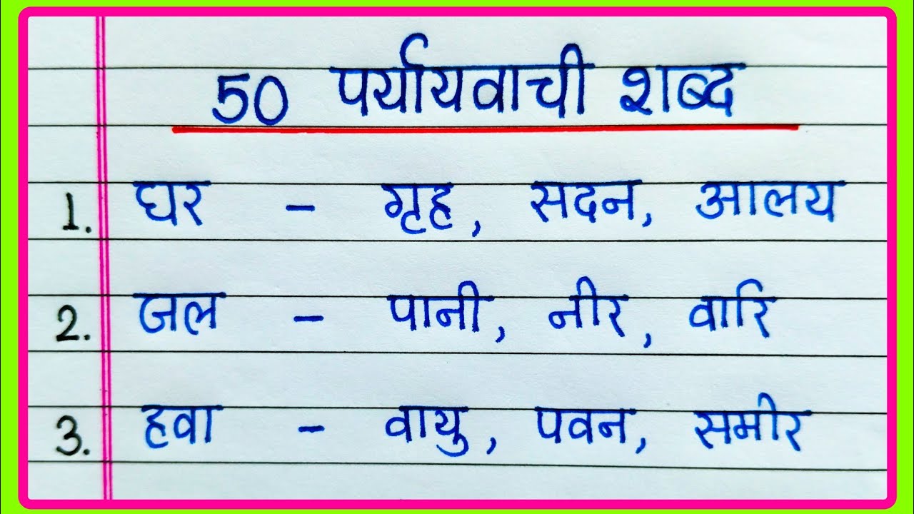 Paryayvachi shabd 50 | Paryayvachi shabd | पर्यायवाची शब्द | Paryayvachi shabd Hindi mein
