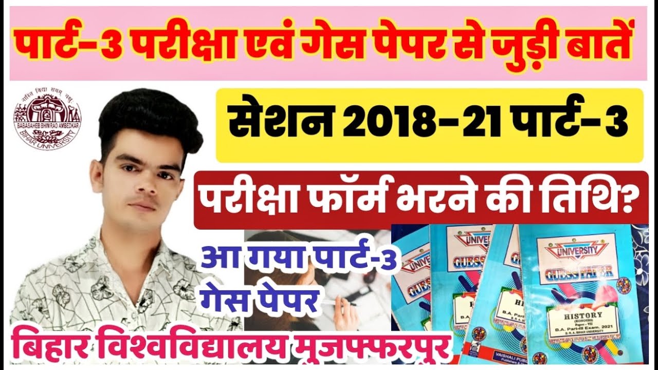bihar university part 3 exam: पार्ट 3 परीक्षा, परीक्षा फॉर्म एवं गेस पेपर से जुड़ी कुछ खास बातें