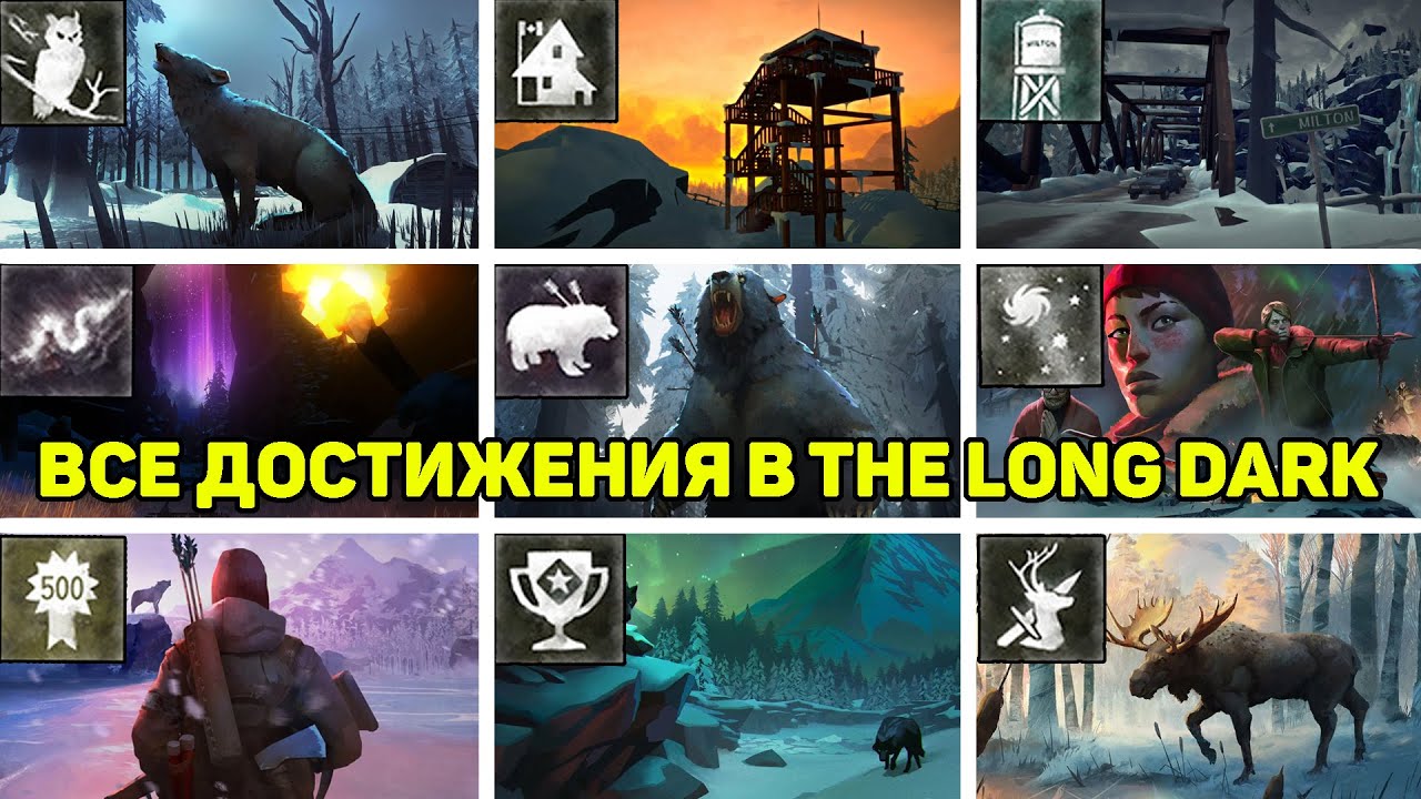 Как получить ВСЕ ДОСТИЖЕНИЯ В THE LONG DARK