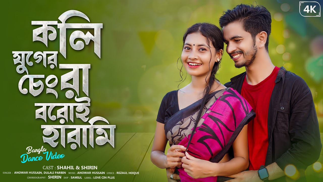 Koli Juger Changra Boroi Harami | কলি যুগের চেংরা বরোই হারামী | New Bangla Dance Video | New Dj Song