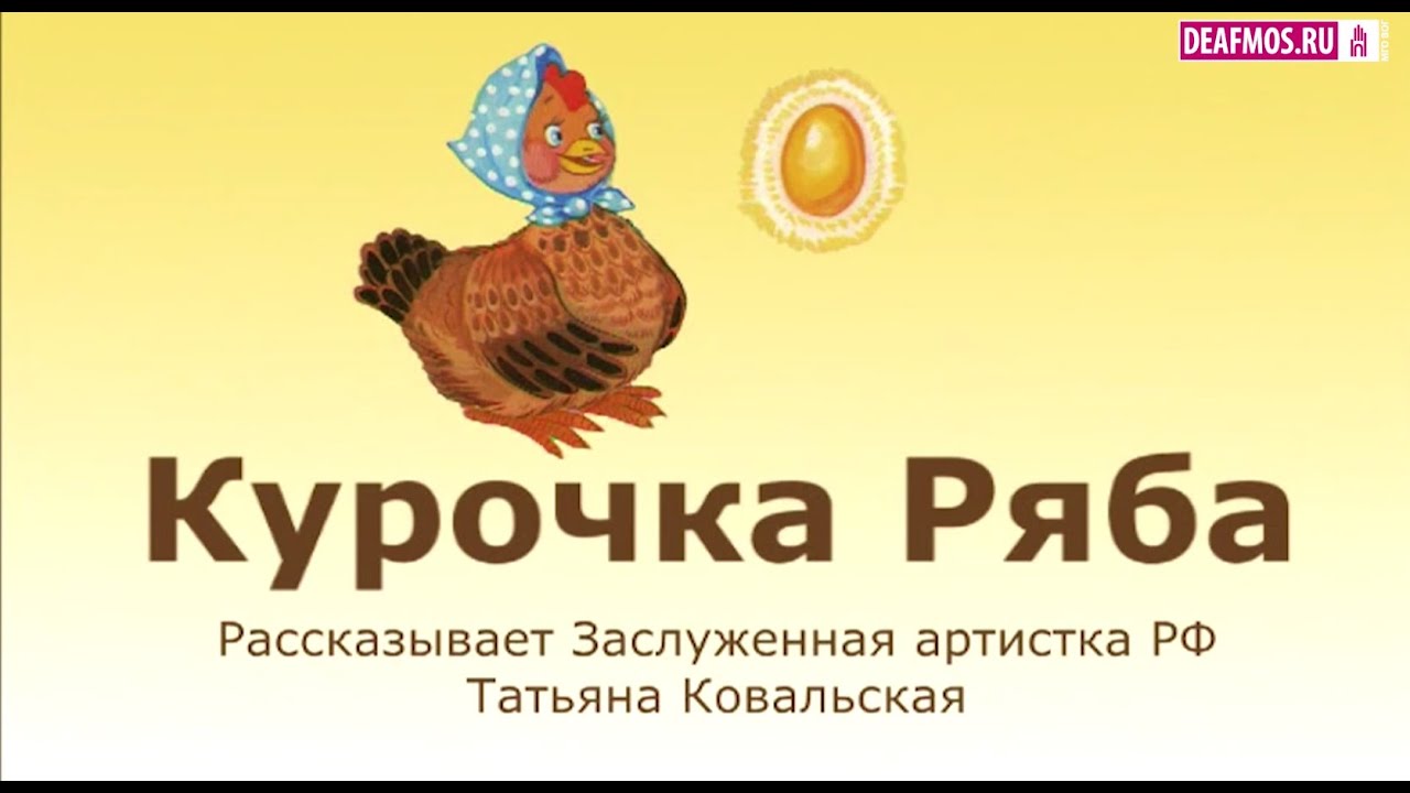 ДЕТЯМ: Курочка Ряба