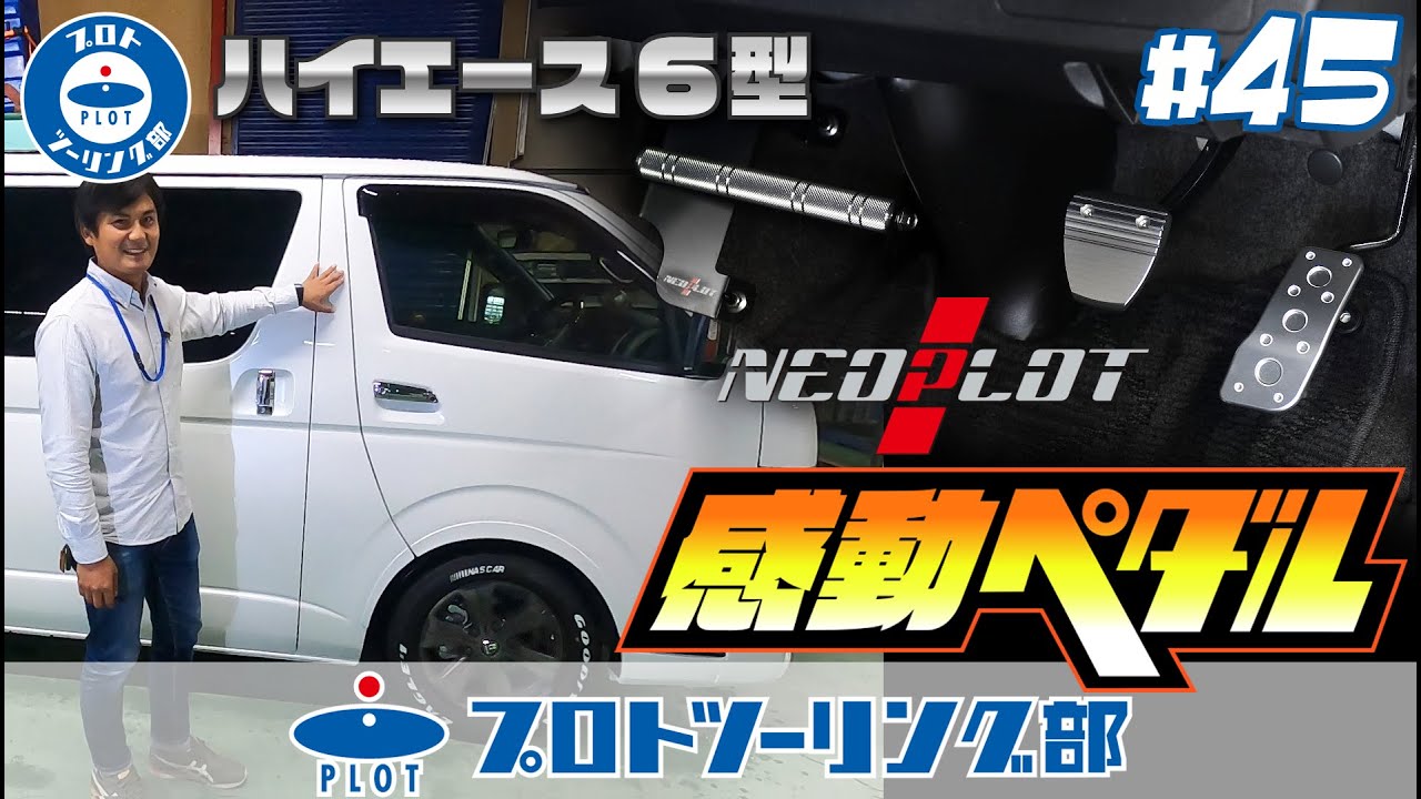 #45 ハイエース6型 ペダル＆フットレストのカスタムパーツをご紹介！NEOPLOT(ネオプロト)のアクセルペダル、ブレーキペダル、フットレストバーを取付します。
