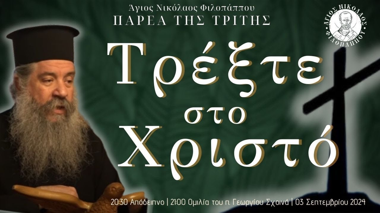 «Τρέξτε στο Χριστό» - Παρέα της Τρίτης, 03 Σεπτεμβρίου 2024