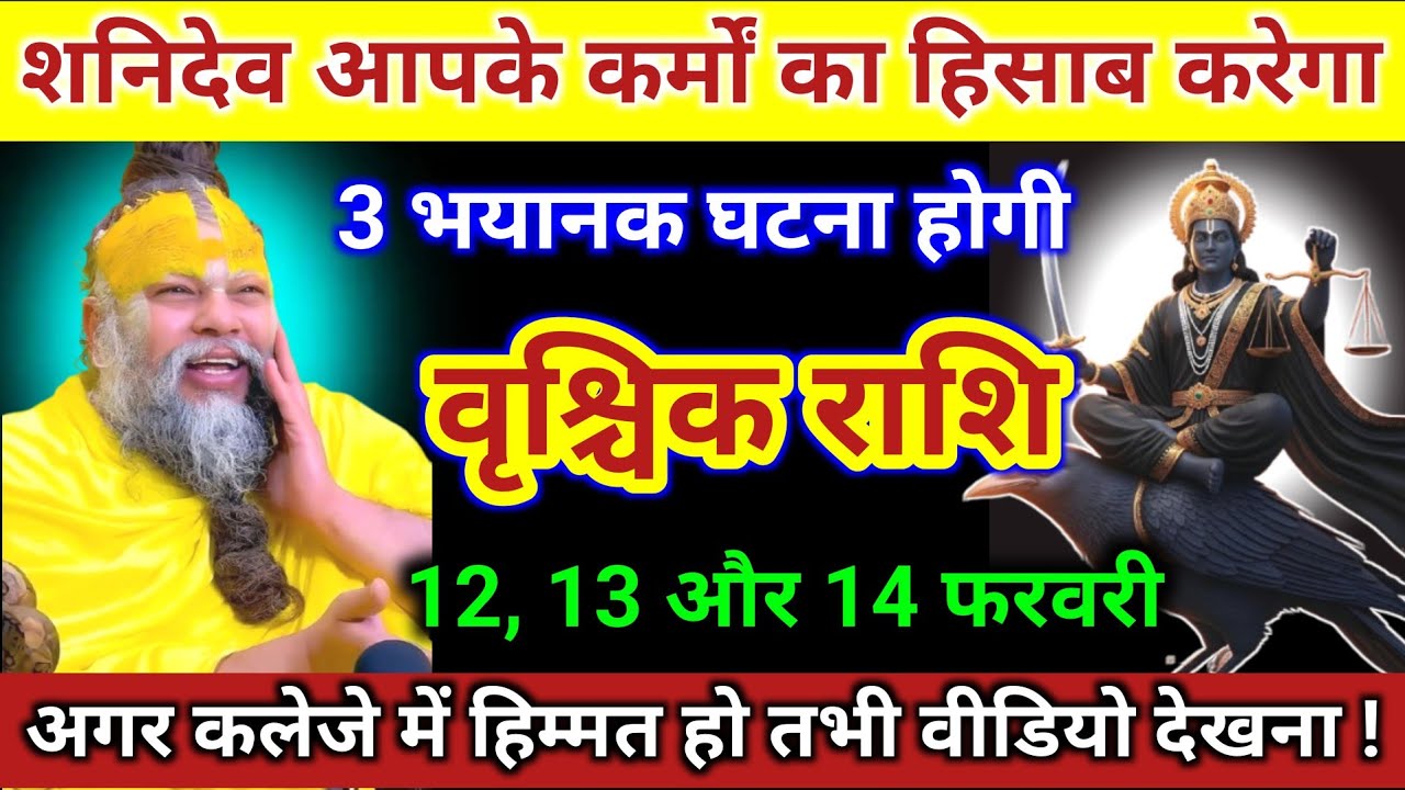 वृश्चिक राशि | शनिदेव आपके कर्मों का हिसाब करेगा, 3 भयानक घटना होगा | Vrischik Rashi | Scorpio Tarot
