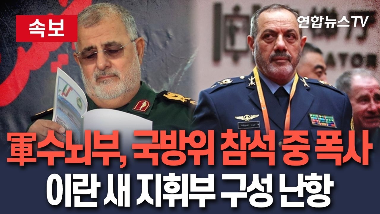 [🔴속보] 이란 軍수뇌부, 국방위 회의 참석했다 집단 폭사…새 지휘부 구성 난항 / 연합뉴스TV(YonhapnewsTV)