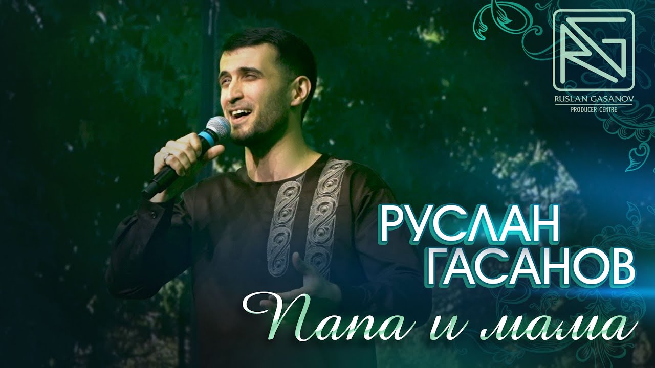 РУСЛАН ГАСАНОВ - ПАПА И МАМА (нашид на русском языке)