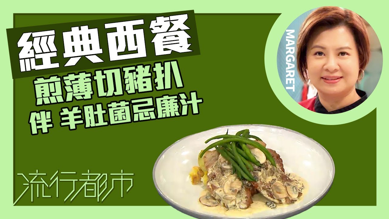 流行都市｜經典西餐 煎薄切豬扒伴羊肚菌忌廉汁｜Margaret 傅季馨